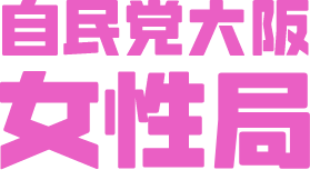 自民党大阪女性局